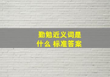 勤勉近义词是什么 标准答案